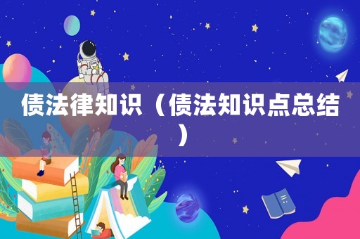 債法律知識（債法知識點總結(jié)）