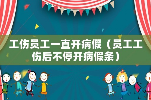 工傷員工一直開病假（員工工傷后不停開病假條）