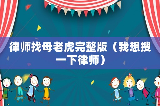 律師找母老虎完整版（我想搜一下律師）
