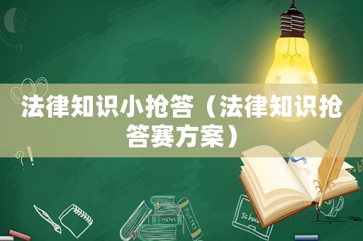 法律知識小搶答（法律知識搶答賽方案）
