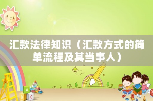匯款法律知識（匯款方式的簡單流程及其當事人）