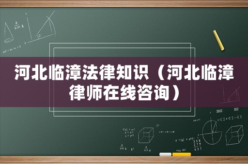 河北臨漳法律知識（河北臨漳律師在線咨詢）