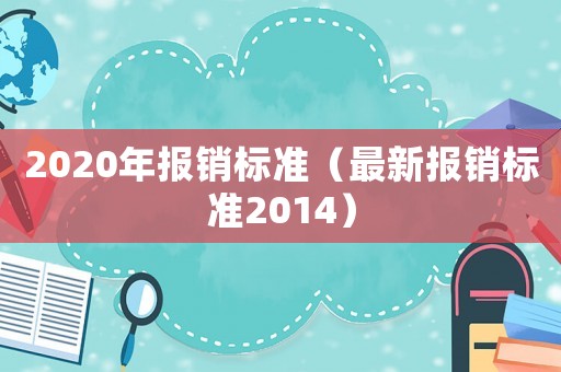 2020年報銷標準（最新報銷標準2014）