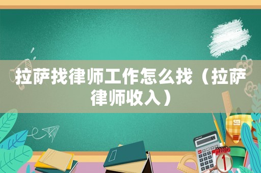 拉薩找律師工作怎么找（拉薩律師收入）