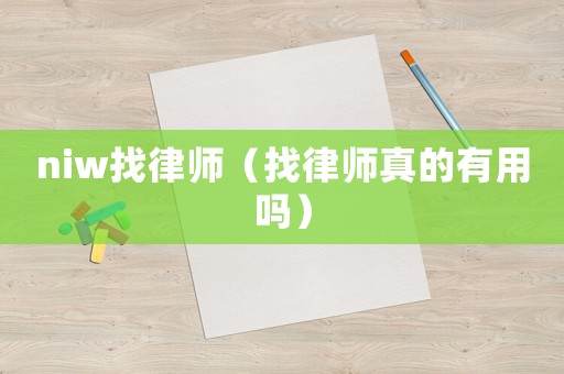 niw找律師（找律師真的有用嗎）