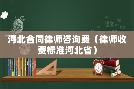 河北合同律師咨詢費(fèi)（律師收費(fèi)標(biāo)準(zhǔn)河北?。? title=