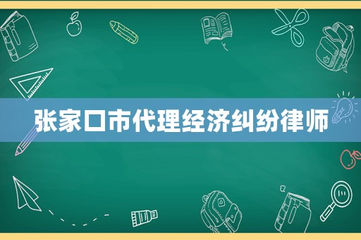 張家口市代理經濟糾紛律師