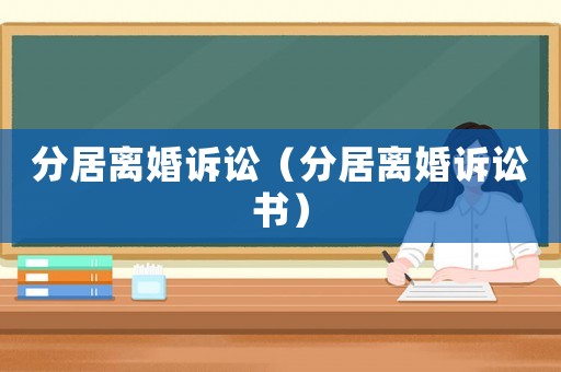 分居離婚訴訟（分居離婚訴訟書）