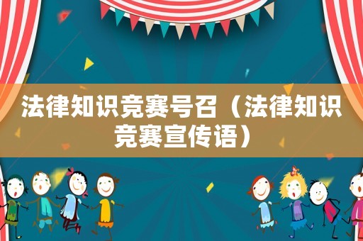 法律知識競賽號召（法律知識競賽宣傳語）