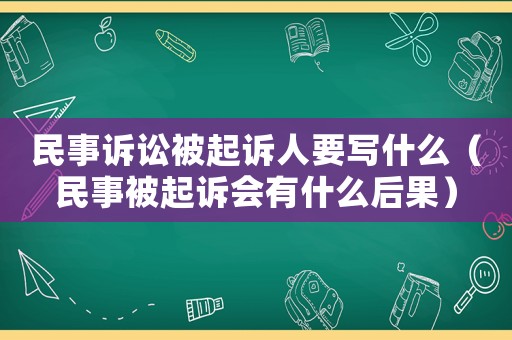 民事訴訟被起訴人要寫什么（民事被起訴會有什么后果）