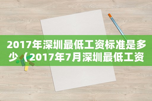 2017年深圳最低工資標準是多少（2017年7月深圳最低工資標準）
