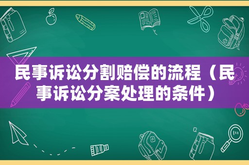 民事訴訟分割賠償的流程（民事訴訟分案處理的條件）