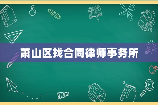 蕭山區找合同律師事務所