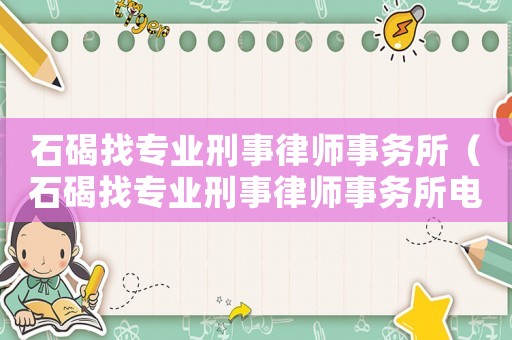 石碣找專業刑事律師事務所（石碣找專業刑事律師事務所電話）