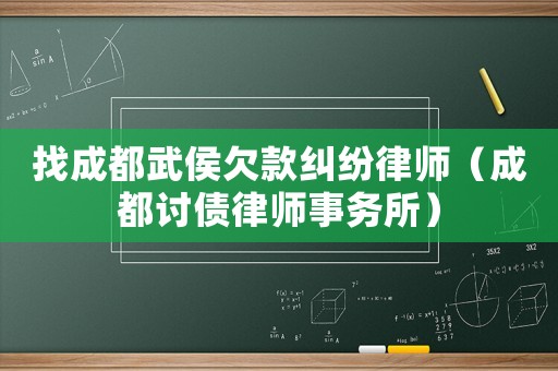 找成都武侯欠款糾紛律師（成都討債律師事務所）