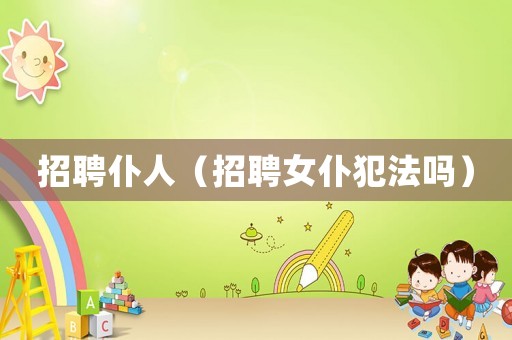 招聘仆人（招聘女仆犯法嗎）