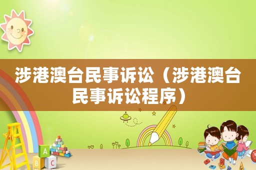 涉港澳臺(tái)民事訴訟（涉港澳臺(tái)民事訴訟程序）