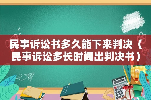 民事訴訟書多久能下來判決（民事訴訟多長時間出判決書）