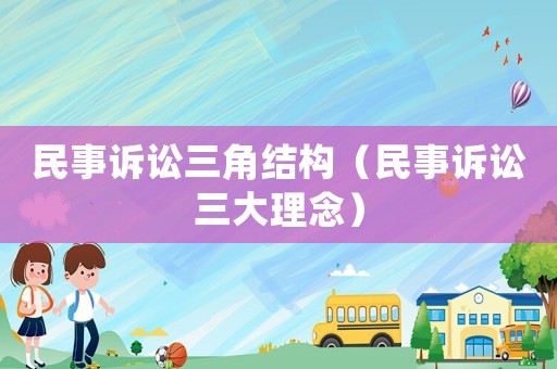 民事訴訟三角結構（民事訴訟三大理念）