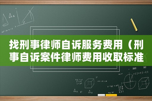 找刑事律師自訴服務費用（刑事自訴案件律師費用收取標準）
