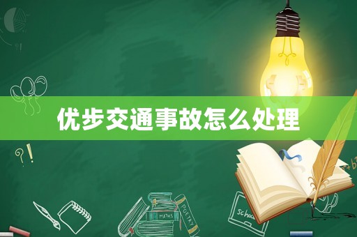 優步交通事故怎么處理
