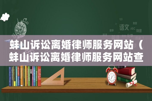 蚌山訴訟離婚律師服務網站（蚌山訴訟離婚律師服務網站查詢）