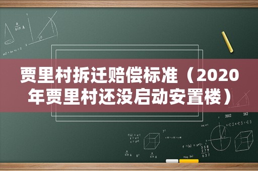 賈里村拆遷賠償標(biāo)準(zhǔn)（2020年賈里村還沒啟動安置樓）