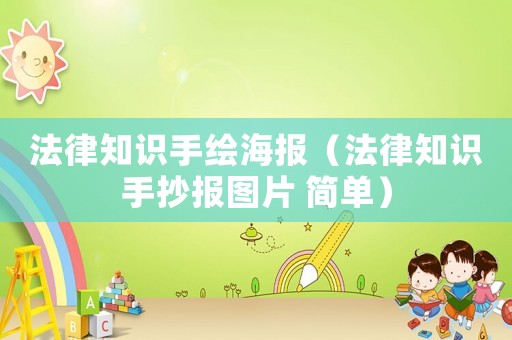 法律知識(shí)手繪海報(bào)（法律知識(shí)手抄報(bào)圖片 簡(jiǎn)單）