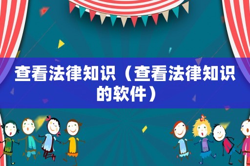 查看法律知識（查看法律知識的軟件）