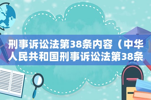 刑事訴訟法第38條內容（中華人民共和國刑事訴訟法第38條）