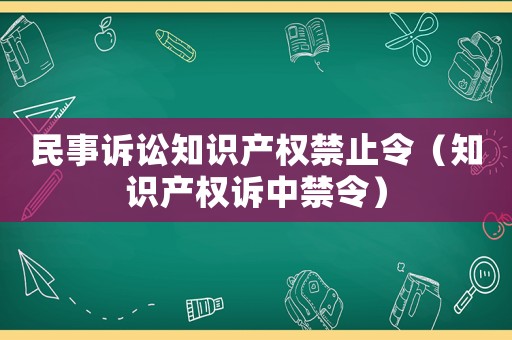 民事訴訟知識產權禁止令（知識產權訴中禁令）
