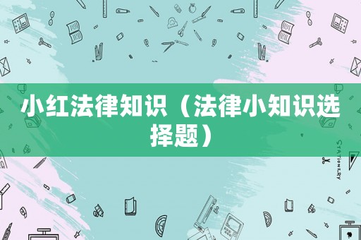 小紅法律知識（法律小知識選擇題）