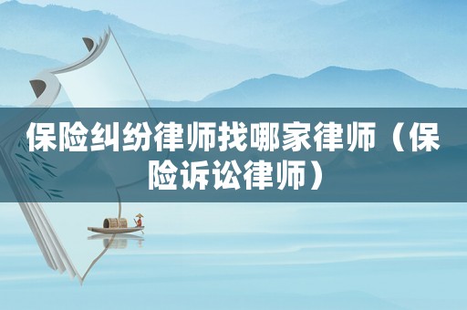 保險糾紛律師找哪家律師（保險訴訟律師）