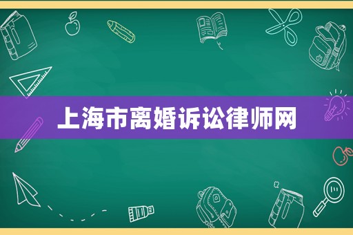 上海市離婚訴訟律師網