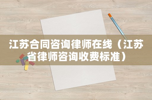 江蘇合同咨詢律師在線（江蘇省律師咨詢收費(fèi)標(biāo)準(zhǔn)）