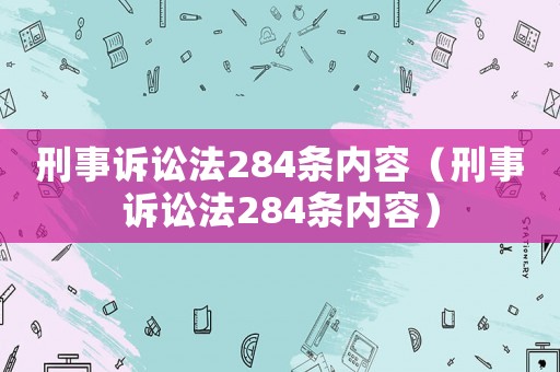刑事訴訟法284條內(nèi)容（刑事訴訟法284條內(nèi)容）