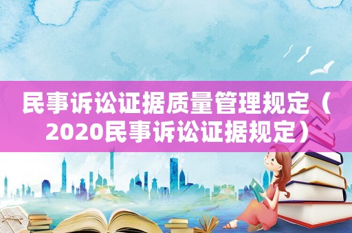 民事訴訟證據質量管理規定（2020民事訴訟證據規定）