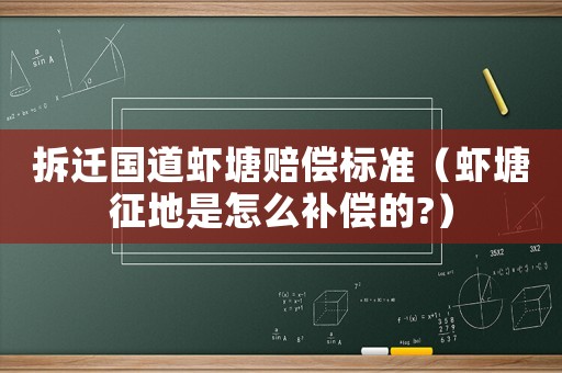 拆遷國道蝦塘賠償標準（蝦塘征地是怎么補償的?）