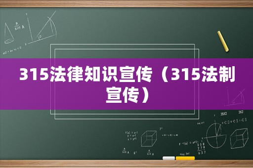 315法律知識宣傳（315法制宣傳）