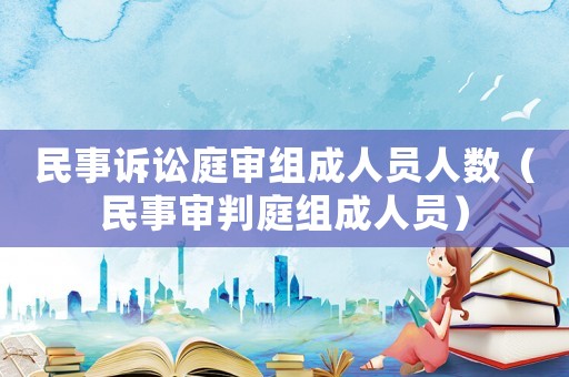 民事訴訟庭審組成人員人數（民事審判庭組成人員）
