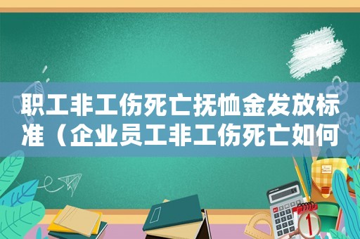 職工非工傷死亡撫恤金發放標準（企業員工非工傷死亡如何補償標準2015）