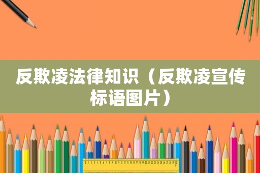 反欺凌法律知識（反欺凌宣傳標語圖片）