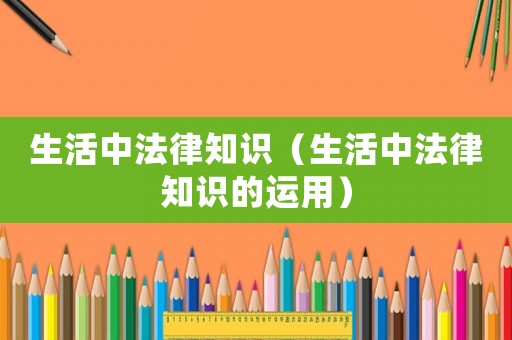 生活中法律知識（生活中法律知識的運用）