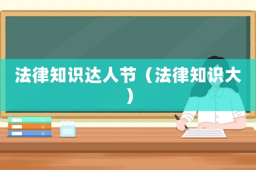 法律知識達人節（法律知識大）