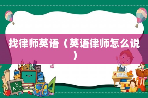 找律師英語（英語律師怎么說）