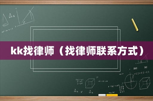 kk找律師（找律師聯系方式）