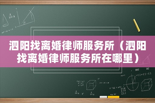 泗陽找離婚律師服務所（泗陽找離婚律師服務所在哪里）