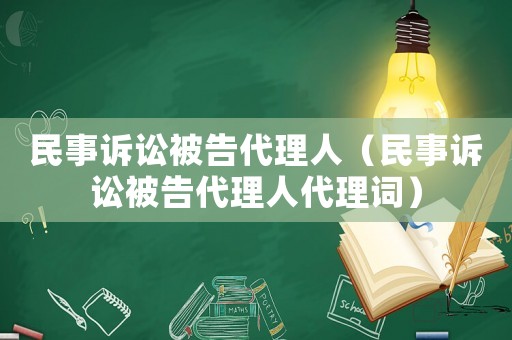 民事訴訟被告代理人（民事訴訟被告代理人代理詞）