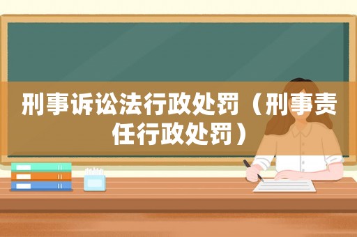 刑事訴訟法行政處罰（刑事責任行政處罰）