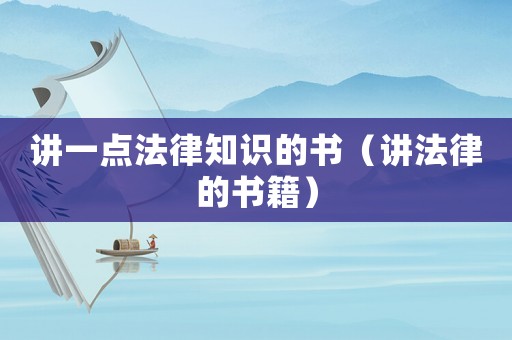 講一點(diǎn)法律知識(shí)的書（講法律的書籍）